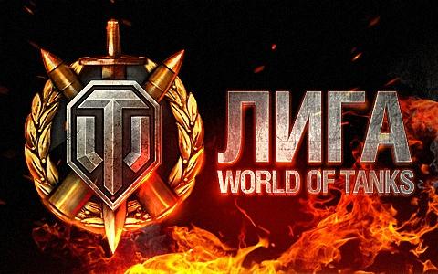 World of Tanks - Лига World of Tanks в новом формате