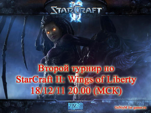 Второй турнир по StarCraft II: Wings of Liberty. Сетка и подробности.