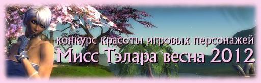 Конкурс красоты среди персонажей "Мисс Тэлара весна 2012"