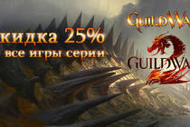 Guild Wars 1&2 - скидка 25% в магазине Гамазавр