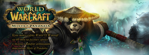 Цифровая дистрибуция - Играешь на русском сервере World Of Warcraft? Mists of Pandaria в подарок!