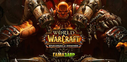 Цифровая дистрибуция - Warcraft: Warlords of Draenor - 