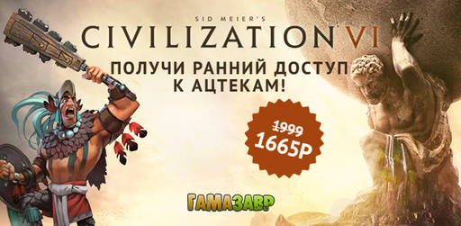 Цифровая дистрибуция - Релизы близко: суперцена на Civilization VI и Mafia III