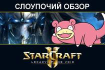 Обзор Starcraft II: Legacy of the Void